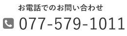 077-579-1011